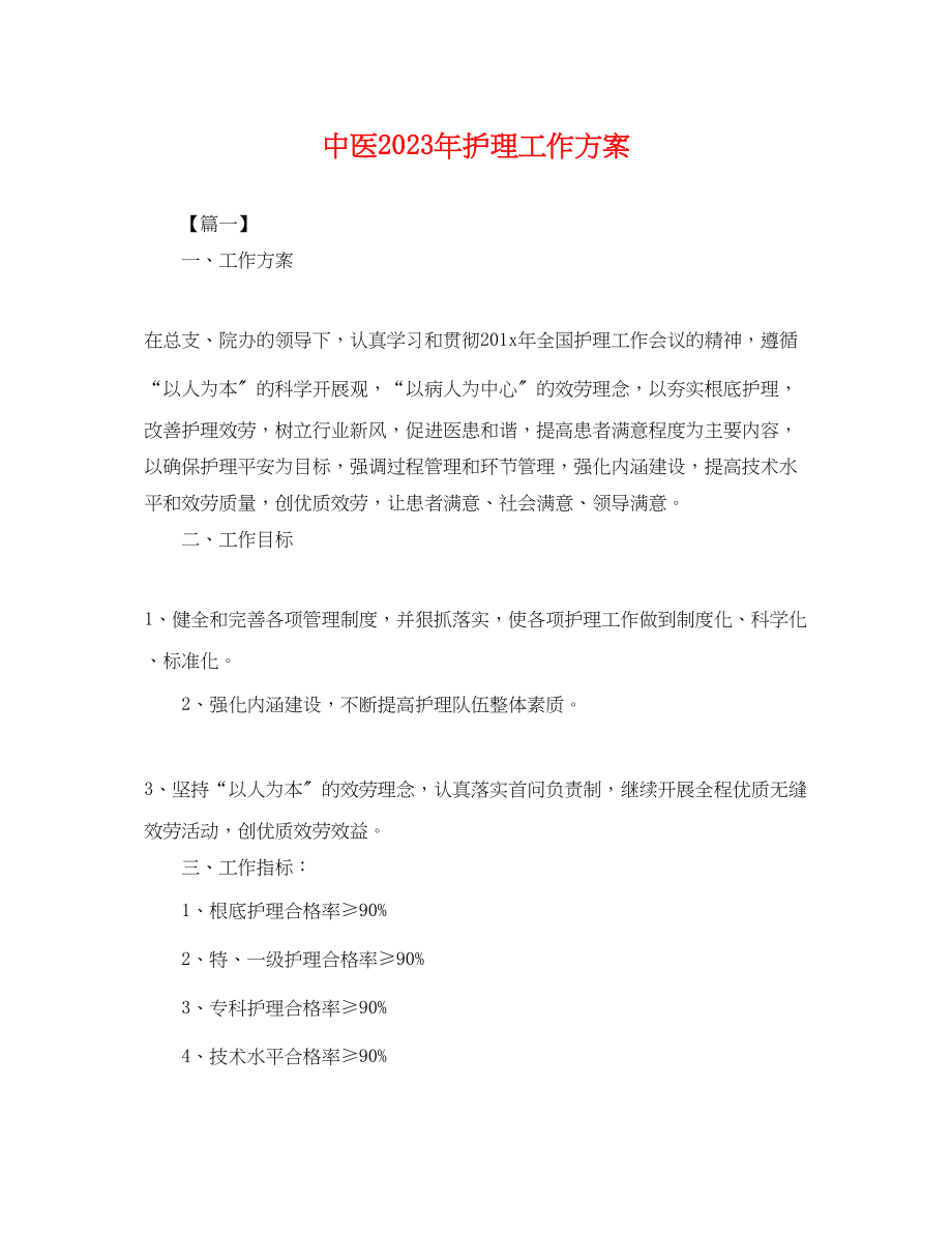 2023年中医护理工作计划.docx_第1页