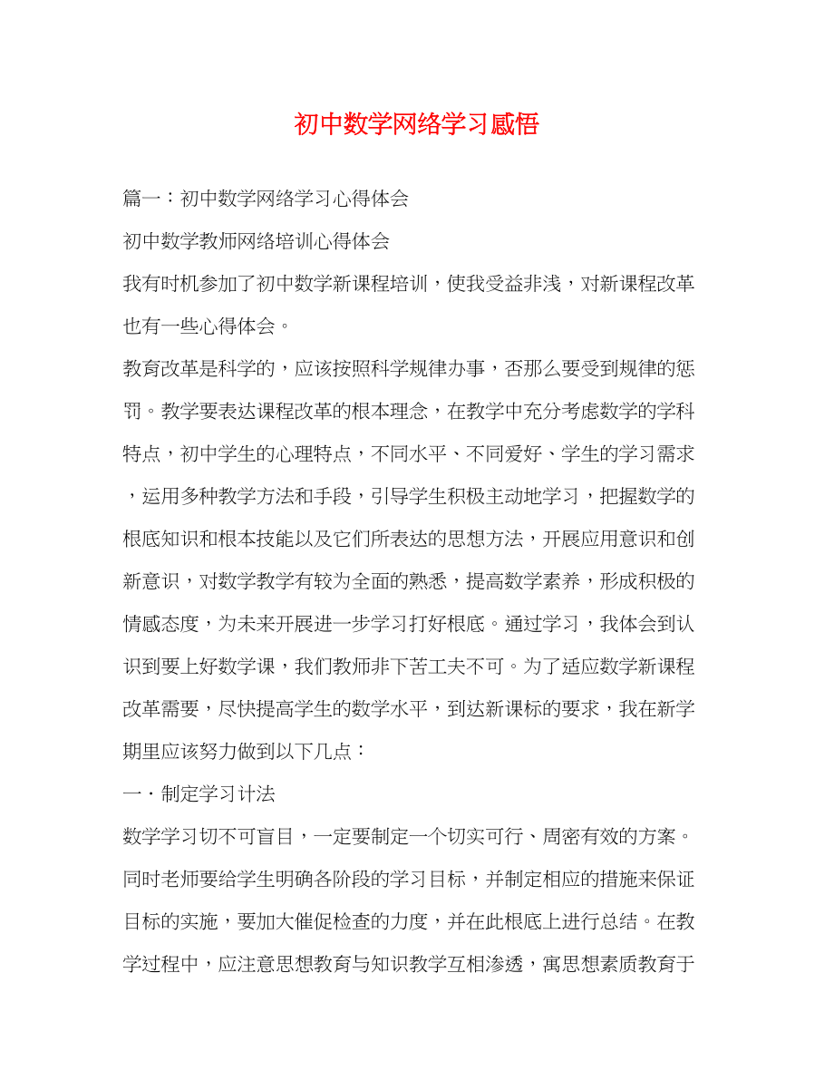 2023年初中数学网络学习感悟.docx_第1页