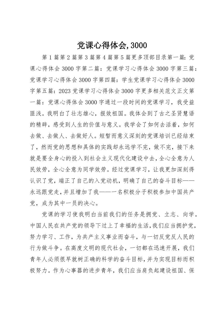 2023年党课心得体会,3000.docx_第1页