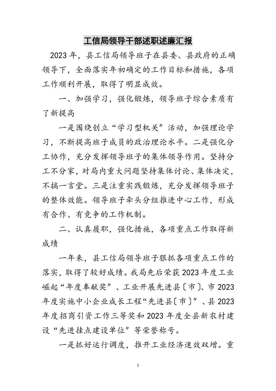 2023年工信局领导干部述职述廉汇报范文.doc_第1页