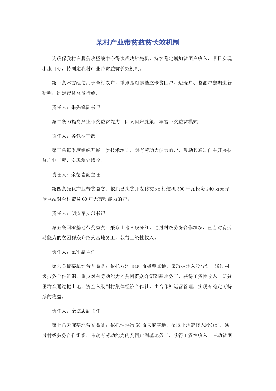 2023年某村产业带贫益贫长效机制.docx_第1页