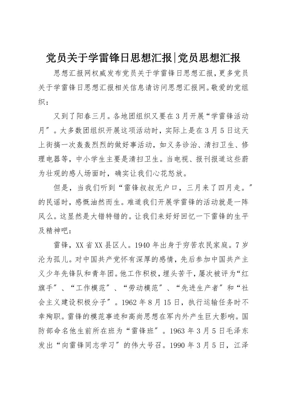 2023年党员学雷锋日思想汇报党员思想汇报.docx_第1页