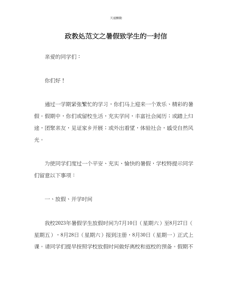 2023年政教处暑假致学生的一封信.docx_第1页