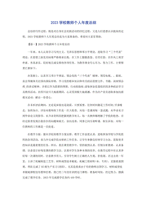 2023年学校教师个人度总结.docx