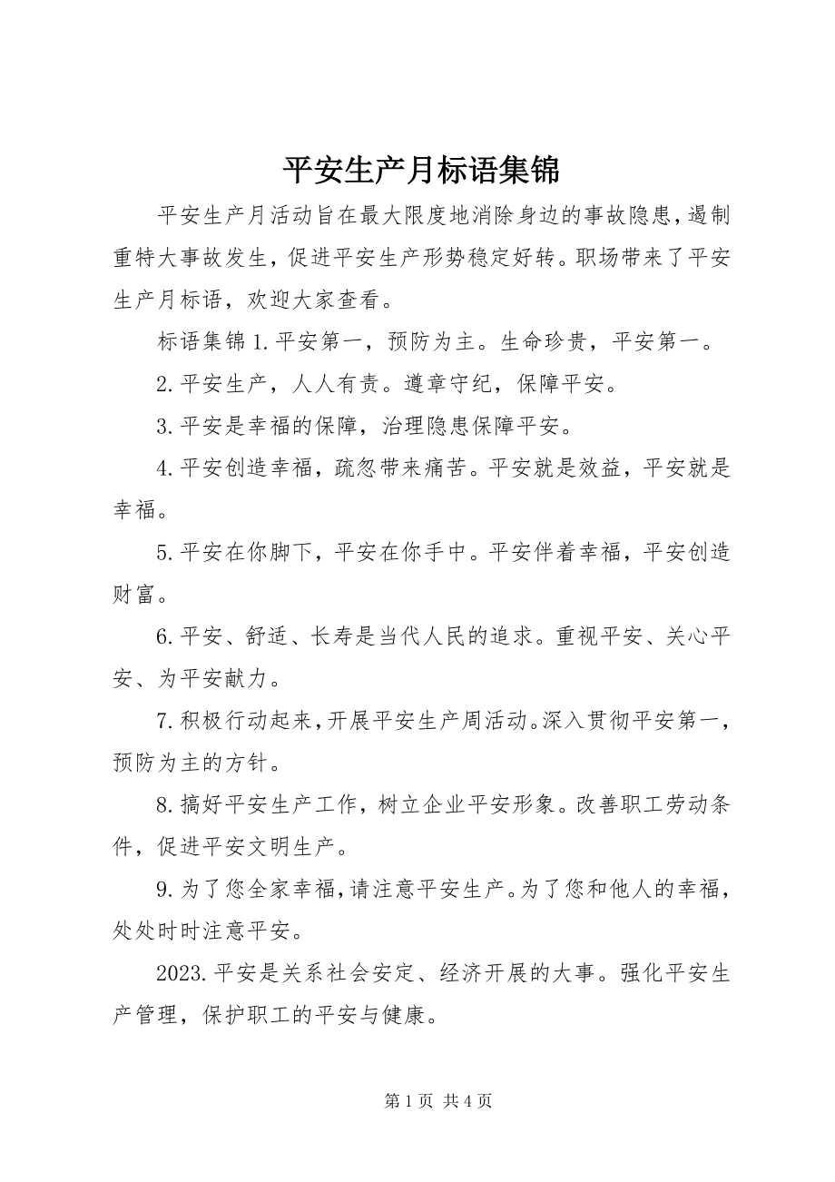 2023年安全生产月标语集锦新编.docx_第1页