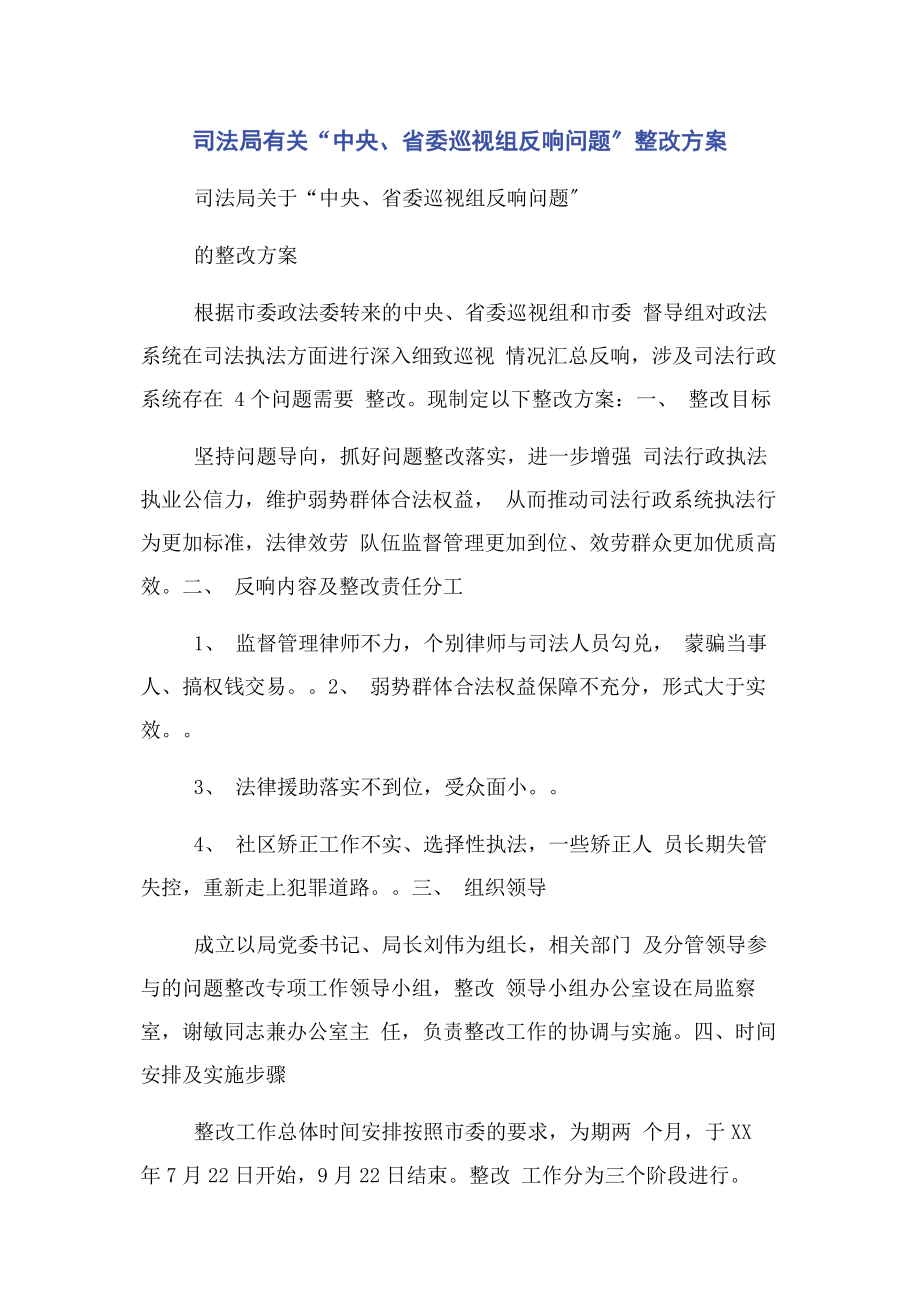 2023年司法局“中央省委巡视组反馈问题”整改方案.docx_第1页