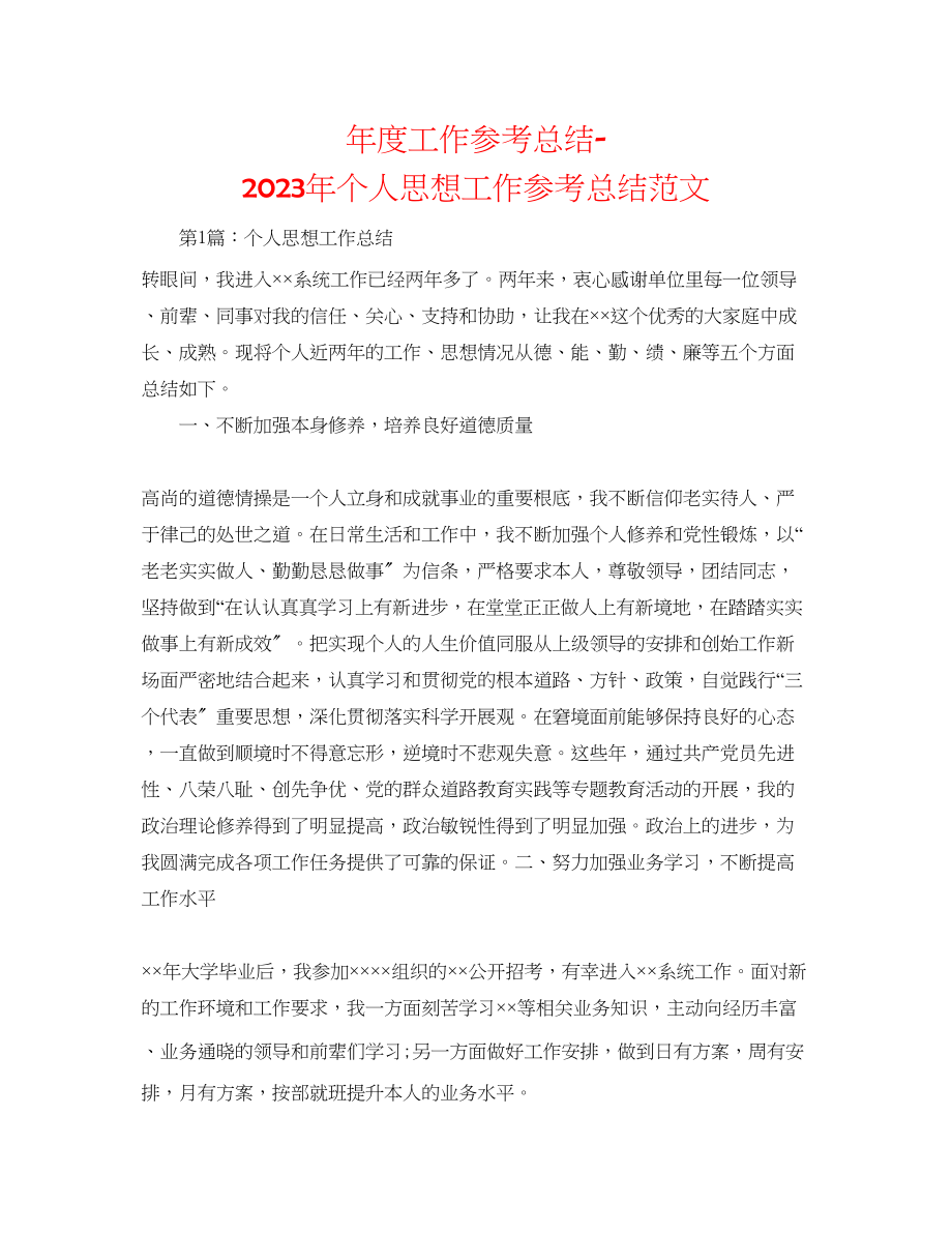 2023年度工作总结个人思想工作总结范文.docx_第1页