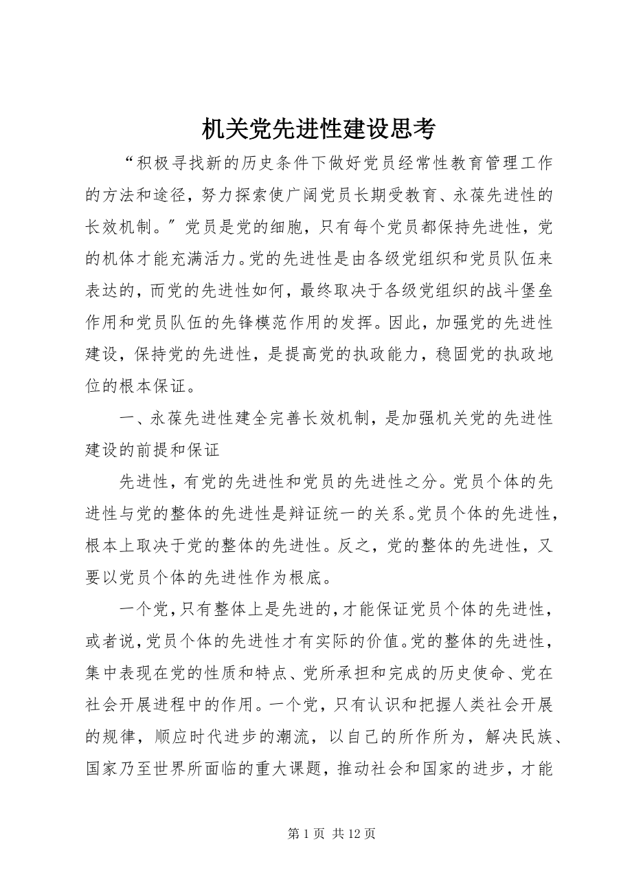 2023年机关党先进性建设思考.docx_第1页