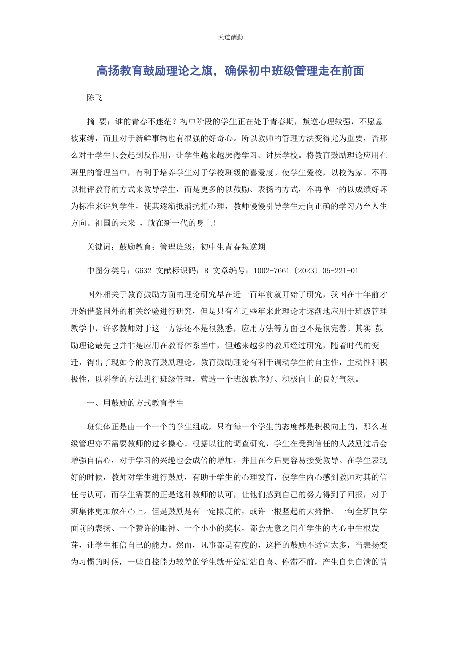 2023年高扬教育激励理论之旗确保初中班级管理走在前面范文.docx_第1页