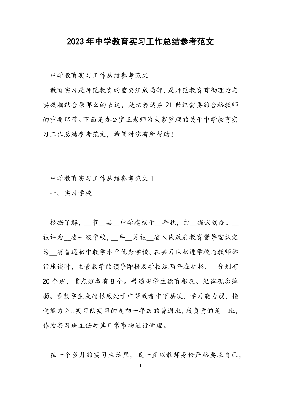 2023年中学教育实习工作总结参考.docx_第1页