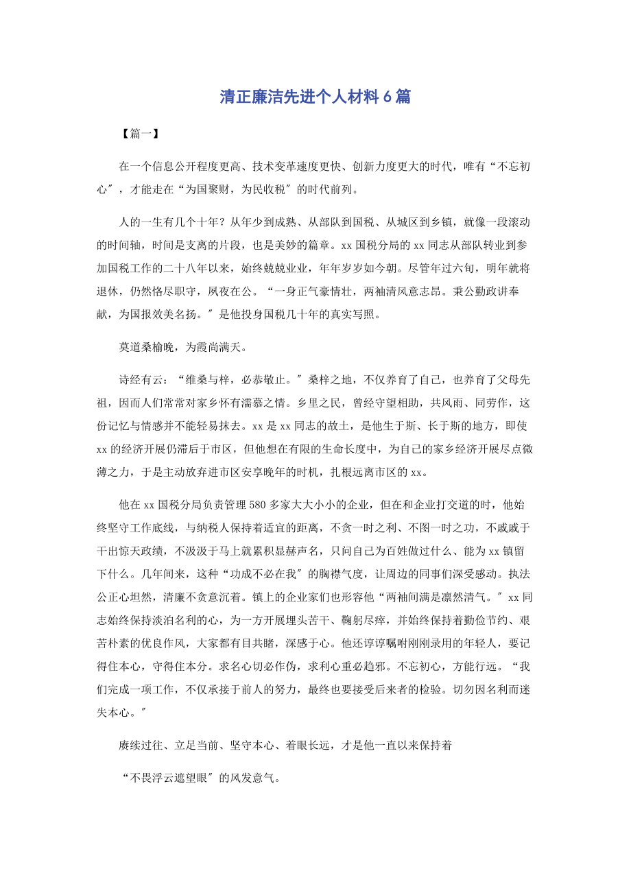 2023年清正廉洁先进个人材料6篇.docx_第1页