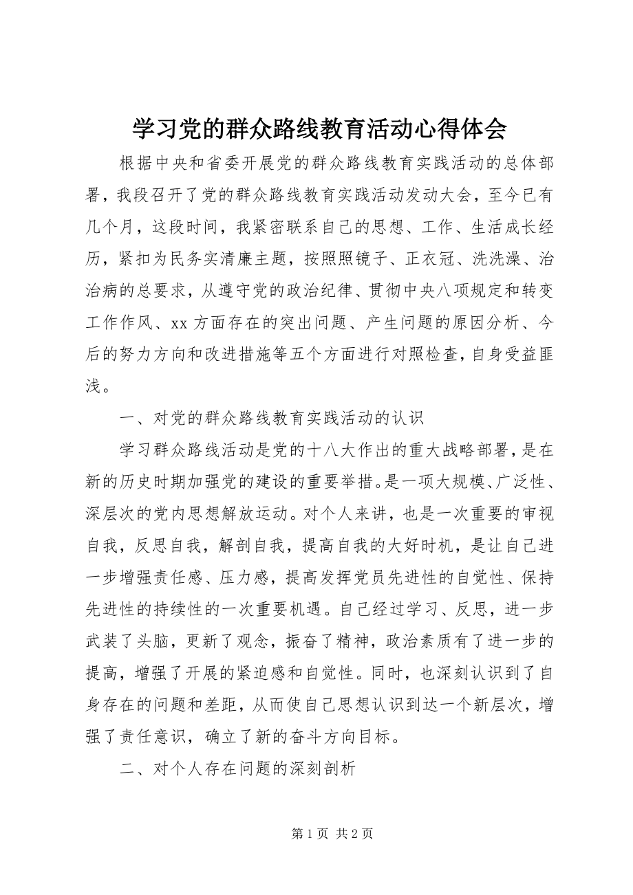 2023年学习党的群众路线教育活动心得体会.docx_第1页