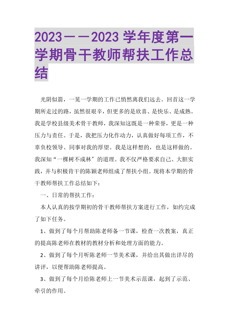 2023年学年度第一学期骨干教师帮扶工作总结.doc_第1页