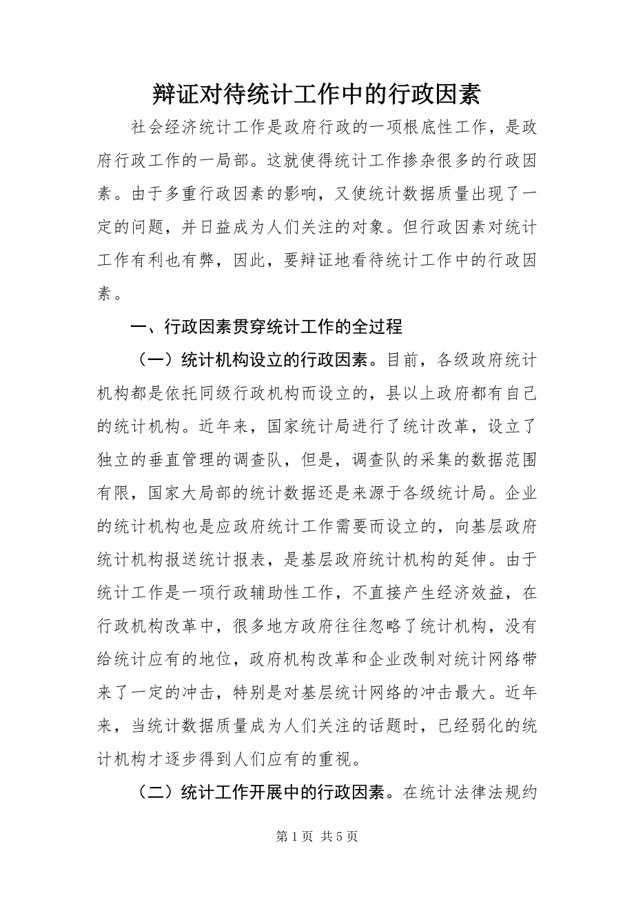 2023年辩证对待统计工作中的行政因素.docx_第1页