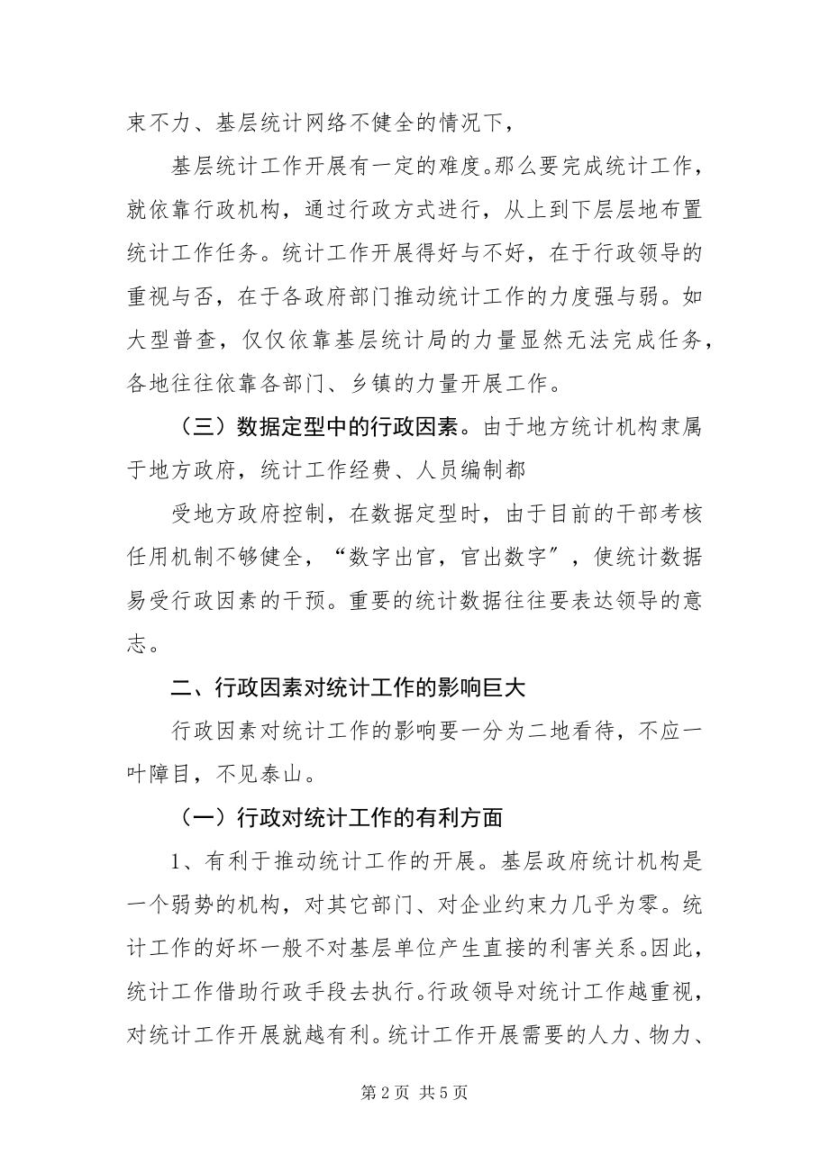 2023年辩证对待统计工作中的行政因素.docx_第2页