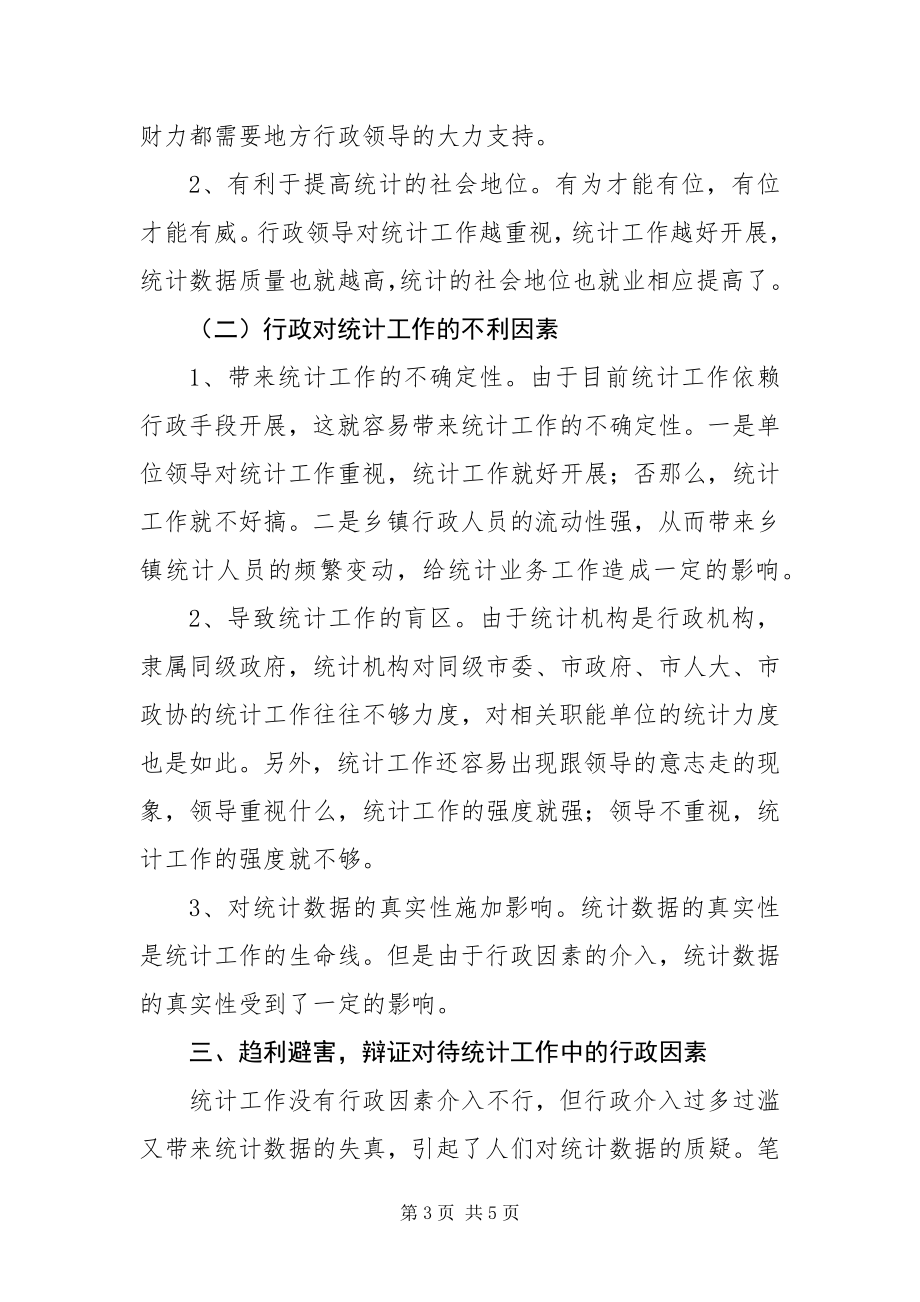 2023年辩证对待统计工作中的行政因素.docx_第3页