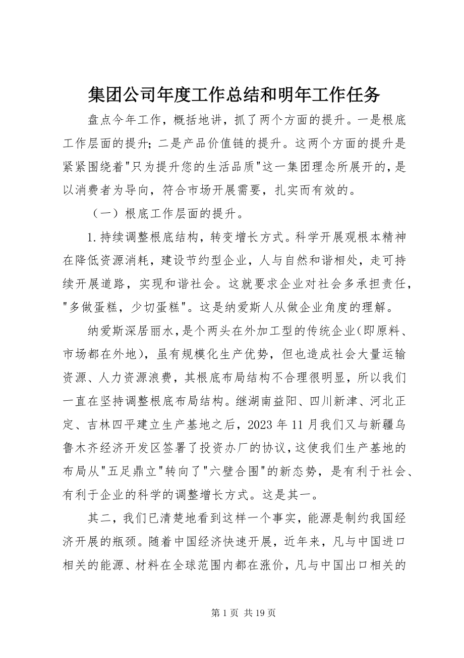 2023年集团公司度工作总结和明工作任务.docx_第1页