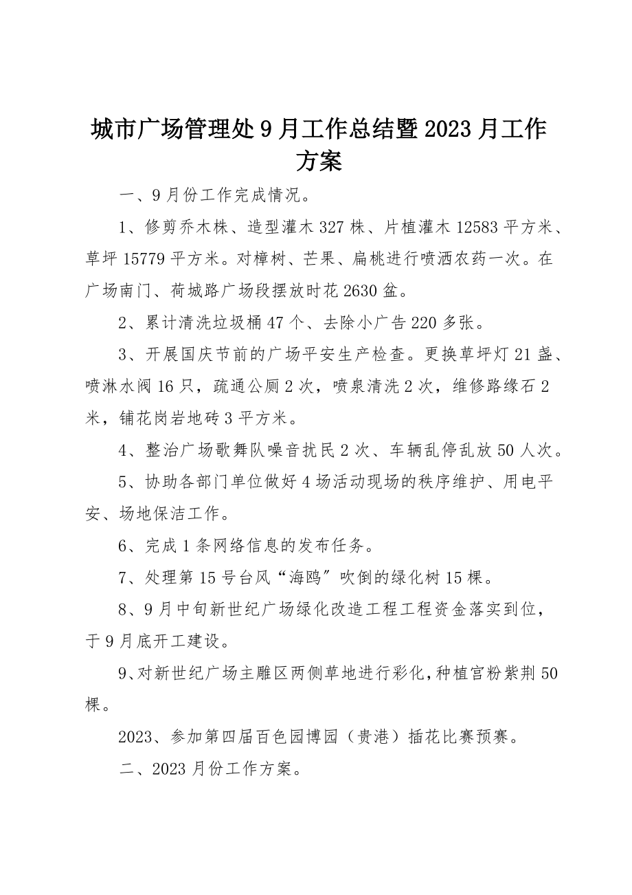 2023年城市广场管理处9月工作总结暨10月工作计划.docx_第1页