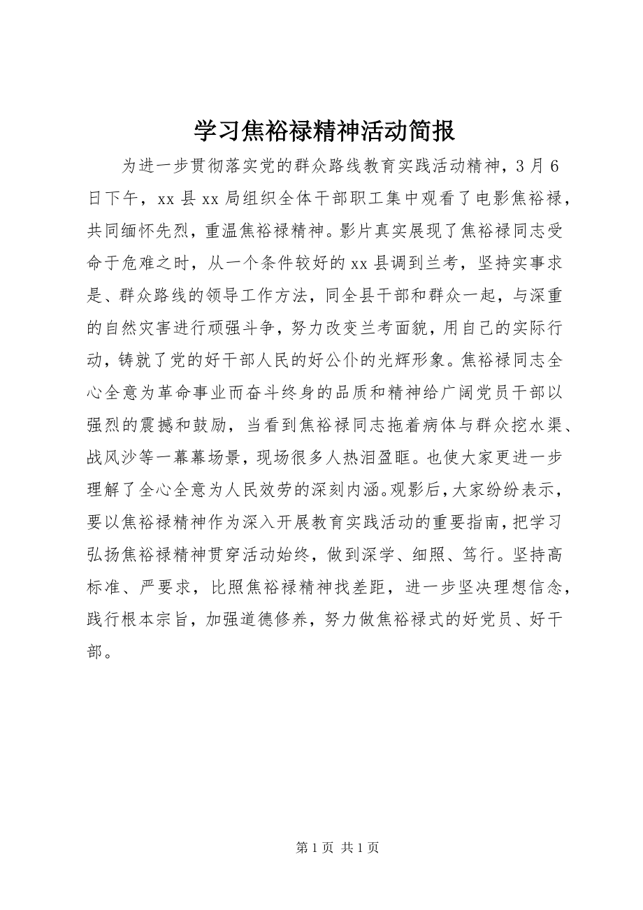 2023年学习焦裕禄精神活动简报.docx_第1页