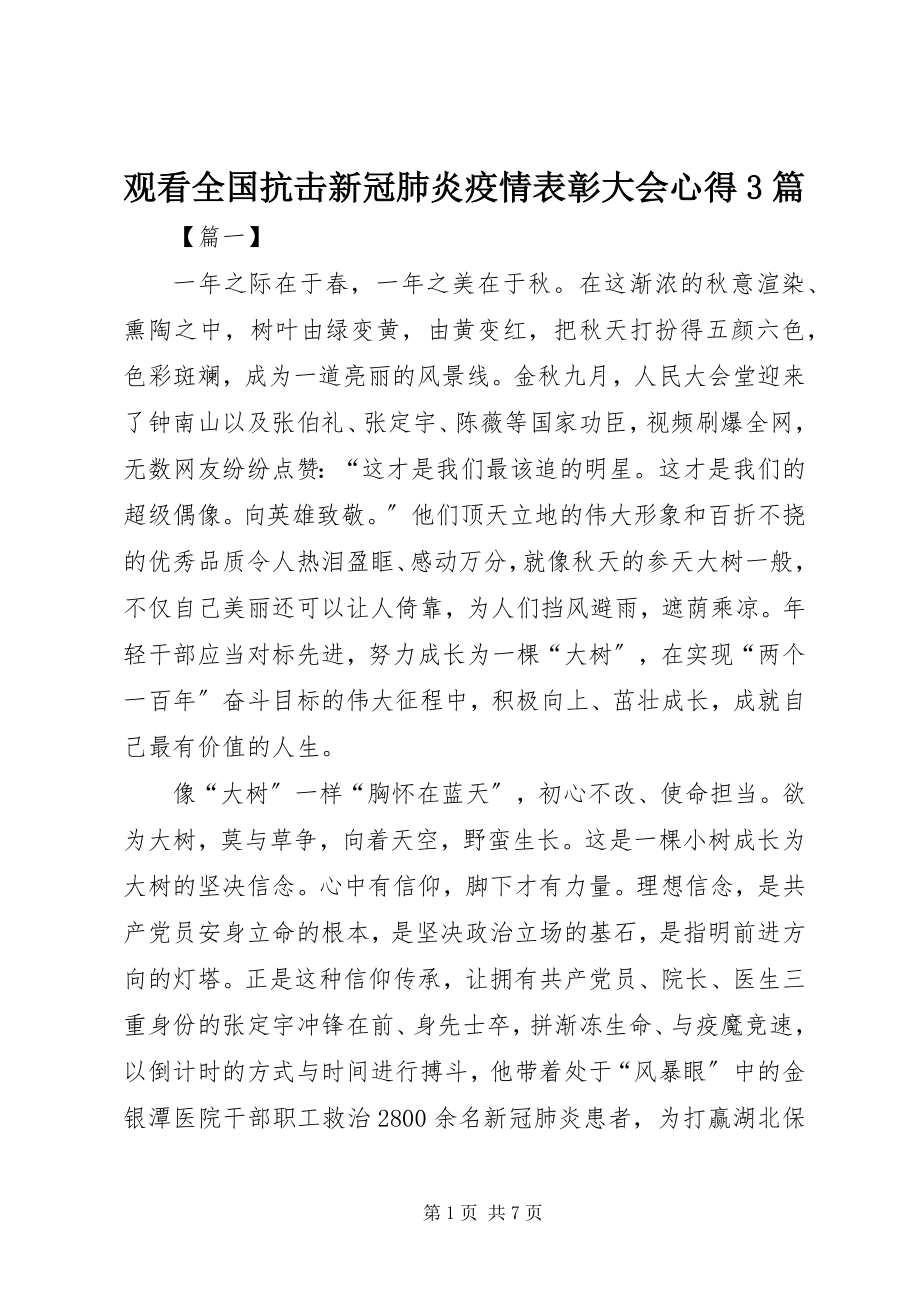 2023年观看全国抗击新冠肺炎疫情表彰大会心得3篇.docx_第1页