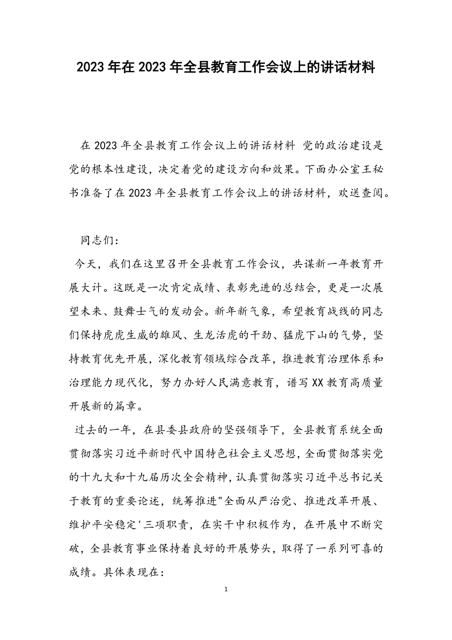 在2023年全县教育工作会议上的讲话材料.docx_第1页