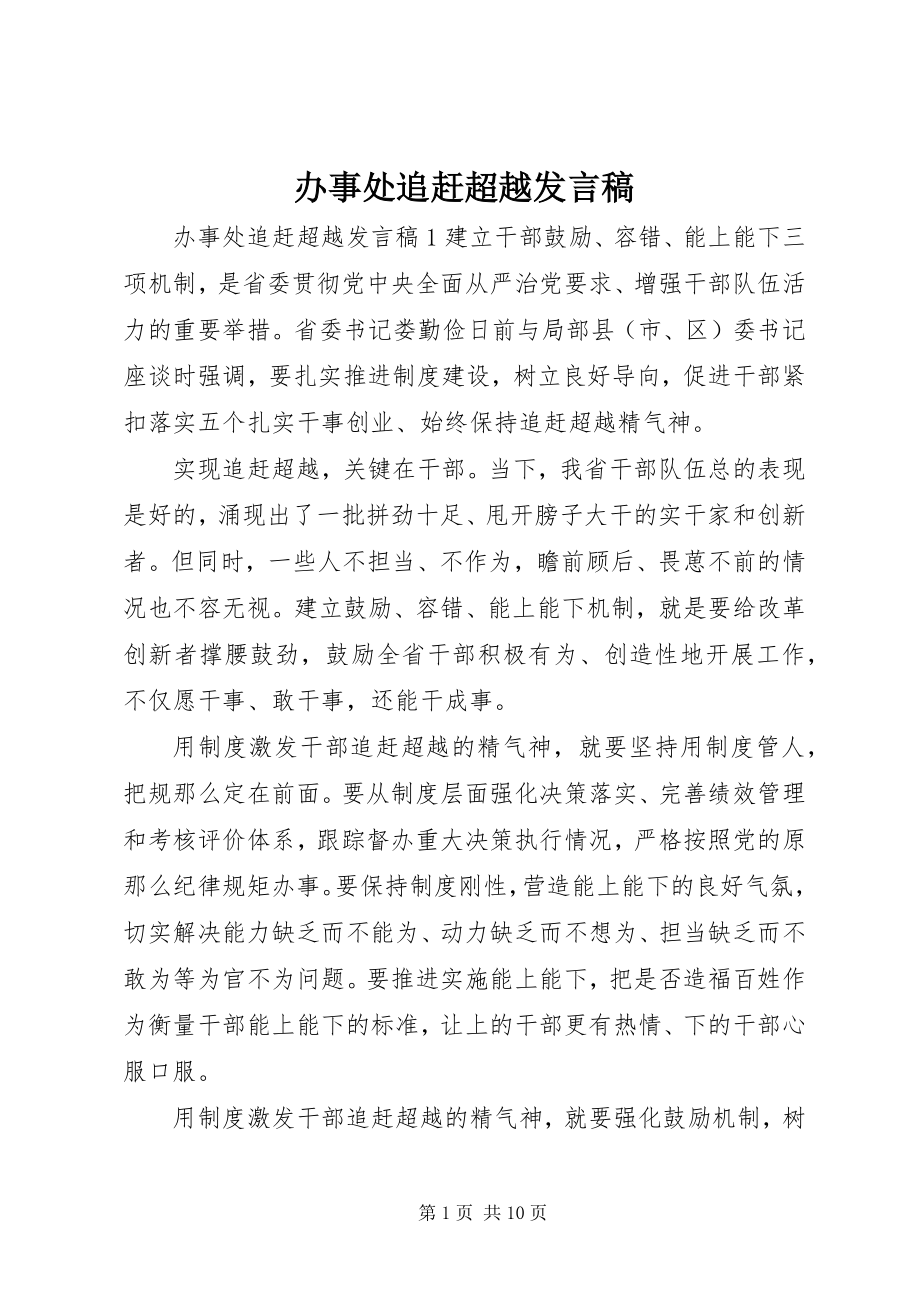 2023年办事处追赶超越讲话稿新编.docx_第1页