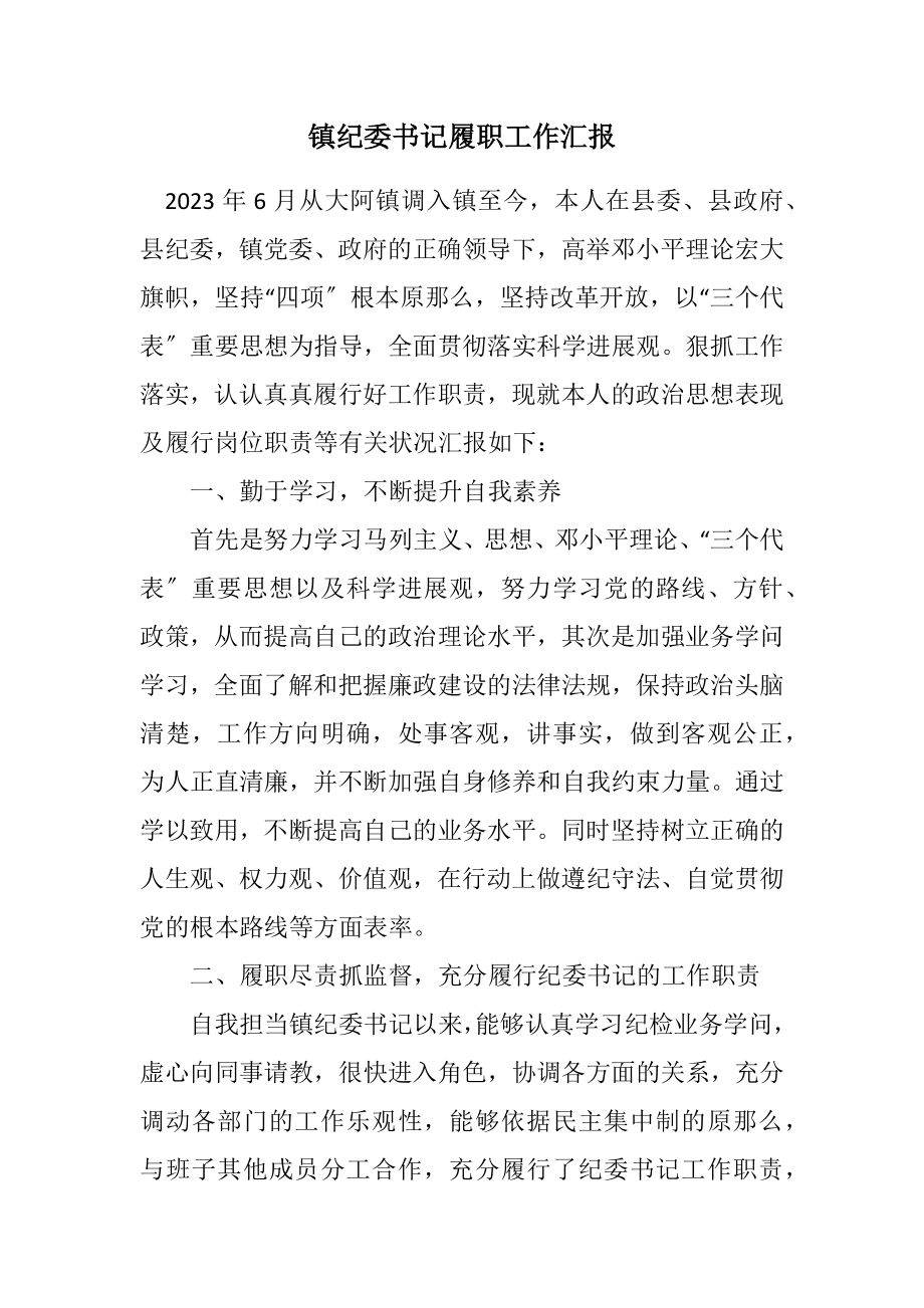 2023年镇纪委书记履职工作汇报.docx_第1页