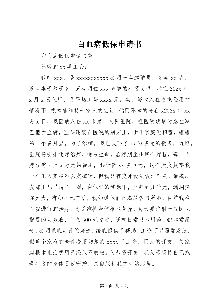 2023年白血病低保申请书.docx_第1页