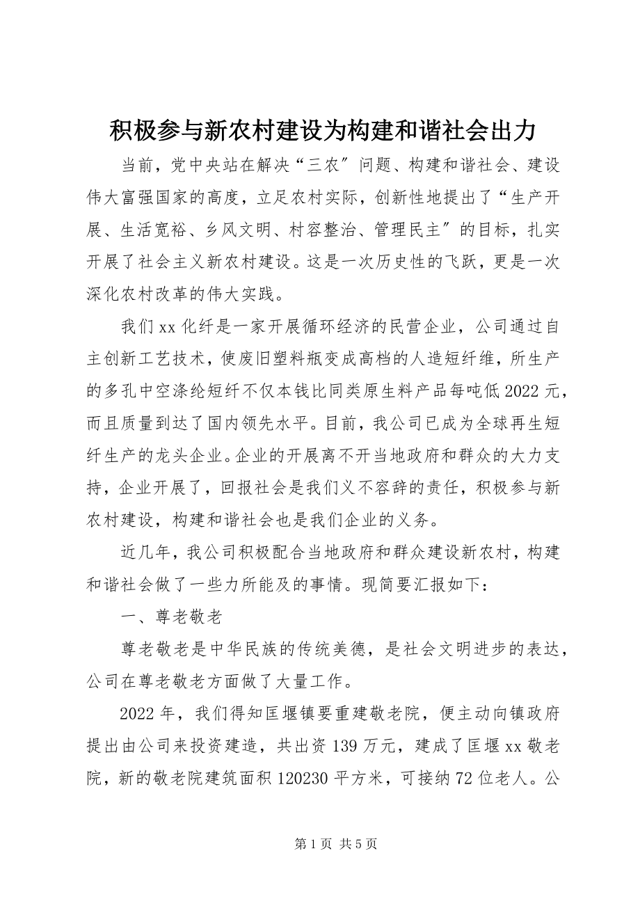 2023年积极参与新农村建设为构建和谐社会出力.docx_第1页