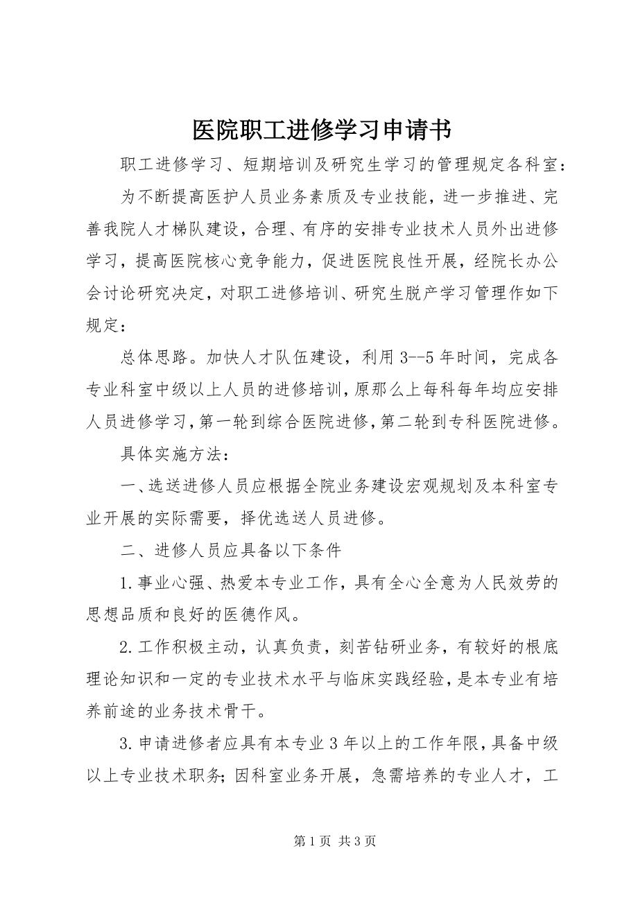 2023年医院职工进修学习申请书.docx_第1页