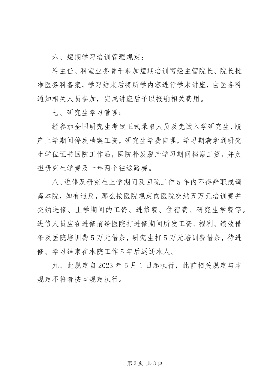 2023年医院职工进修学习申请书.docx_第3页