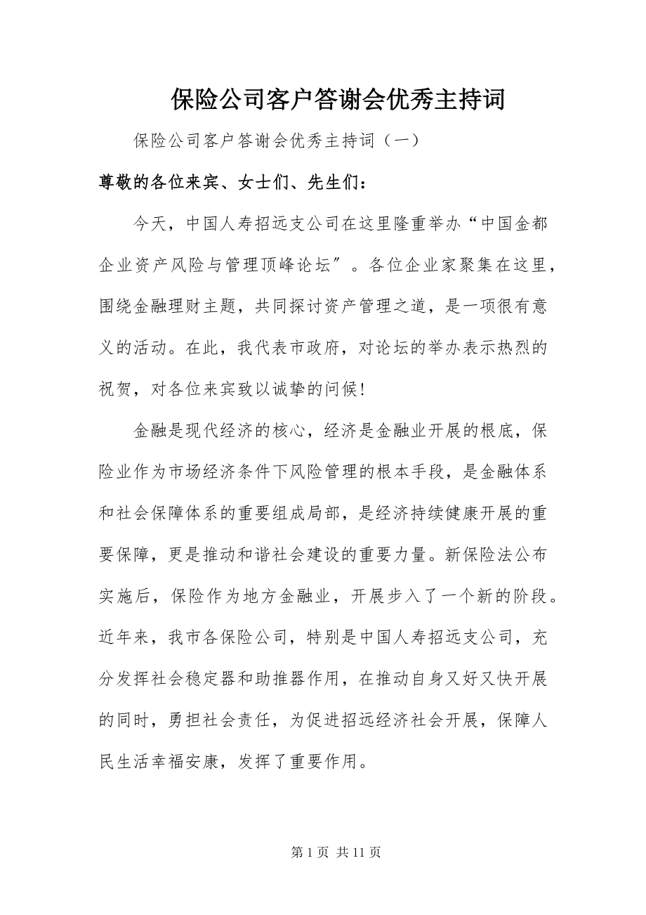 2023年保险公司客户答谢会优秀主持词新编.docx_第1页