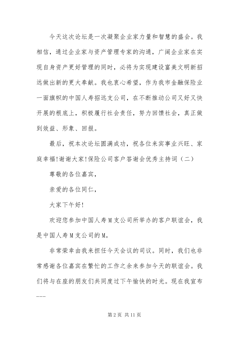 2023年保险公司客户答谢会优秀主持词新编.docx_第2页