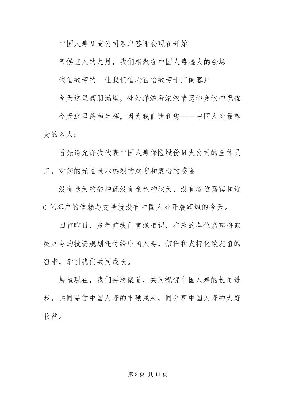 2023年保险公司客户答谢会优秀主持词新编.docx_第3页