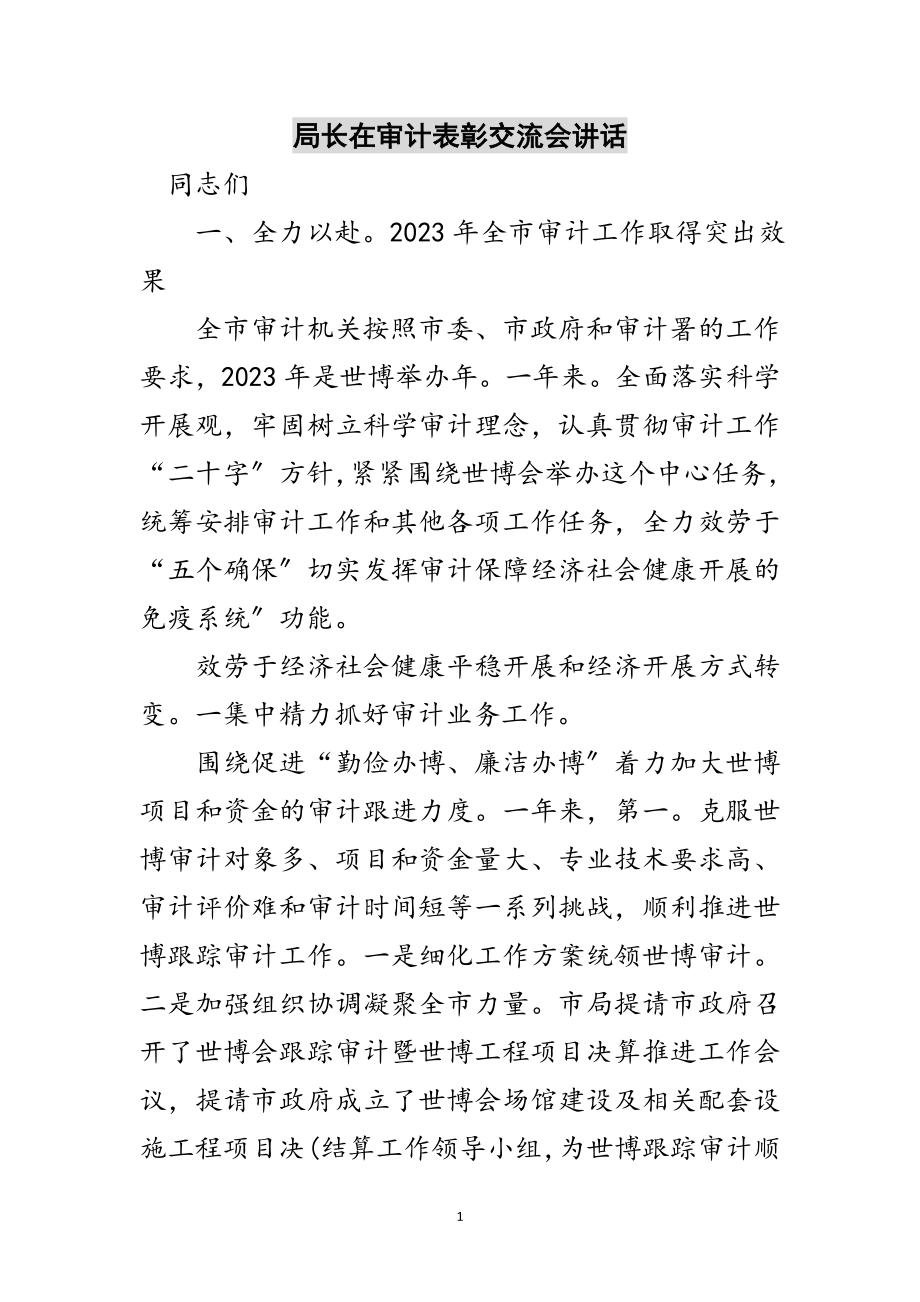 2023年局长在审计表彰交流会讲话范文.doc_第1页