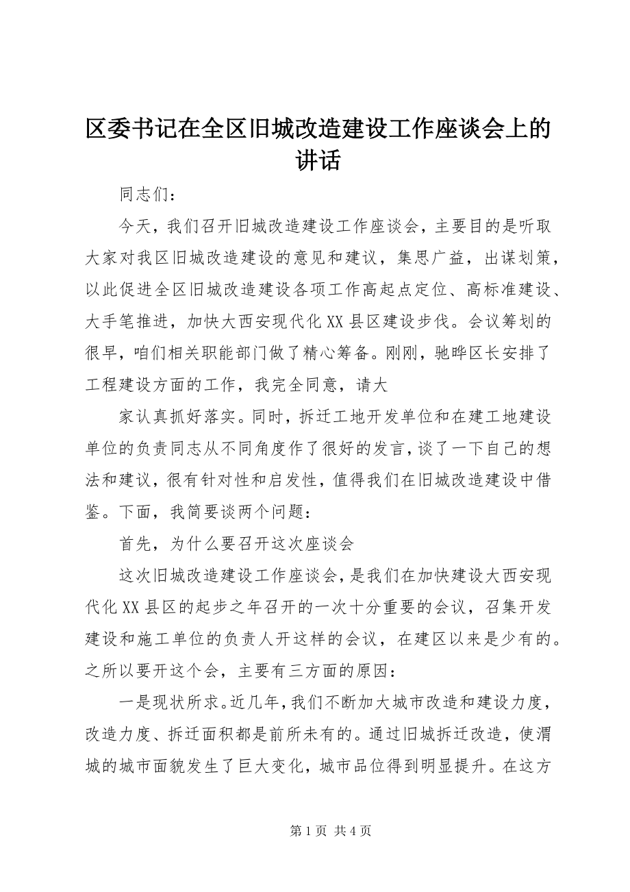 2023年区委书记在全区旧城改造建设工作座谈会上的致辞.docx_第1页