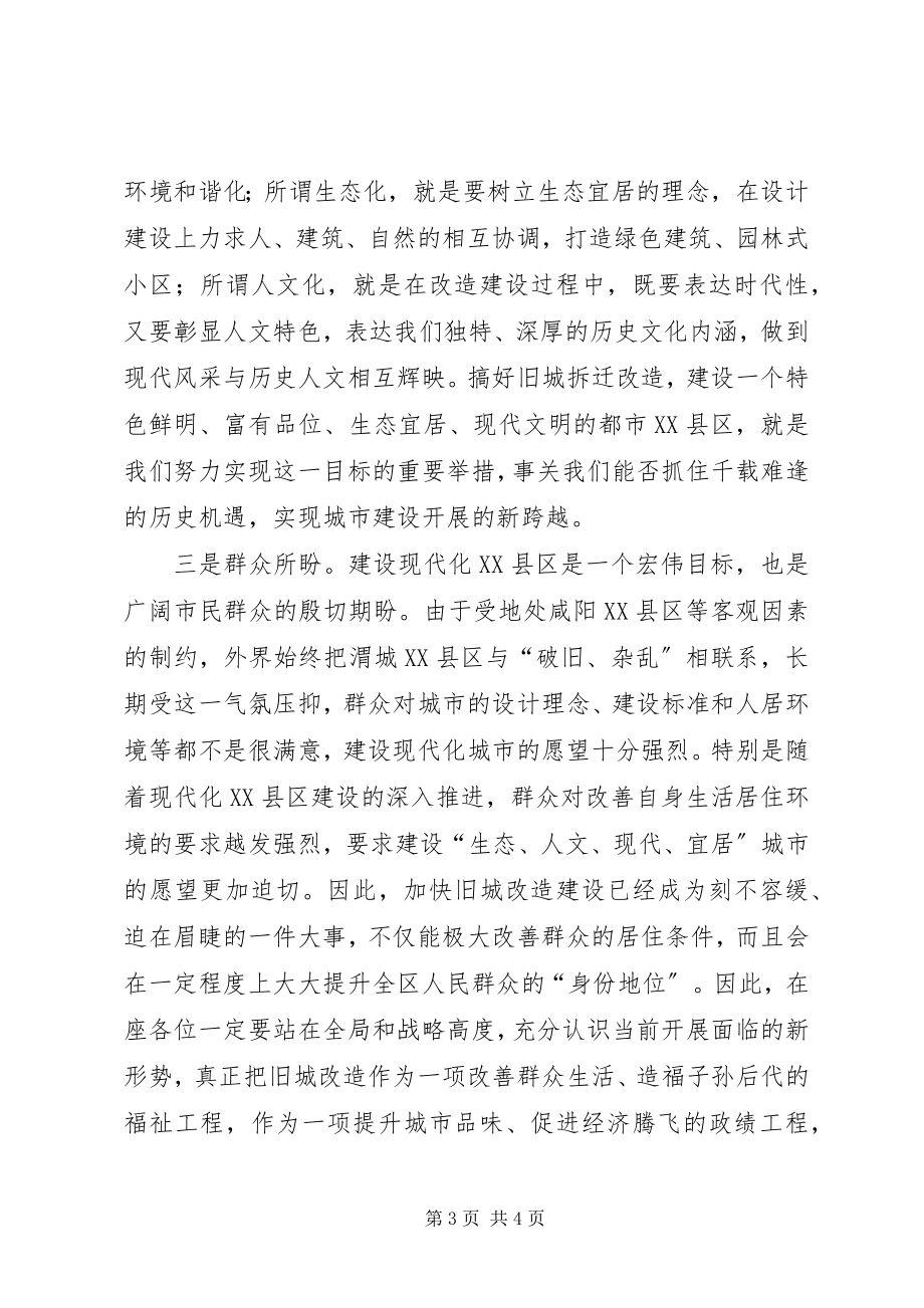 2023年区委书记在全区旧城改造建设工作座谈会上的致辞.docx_第3页