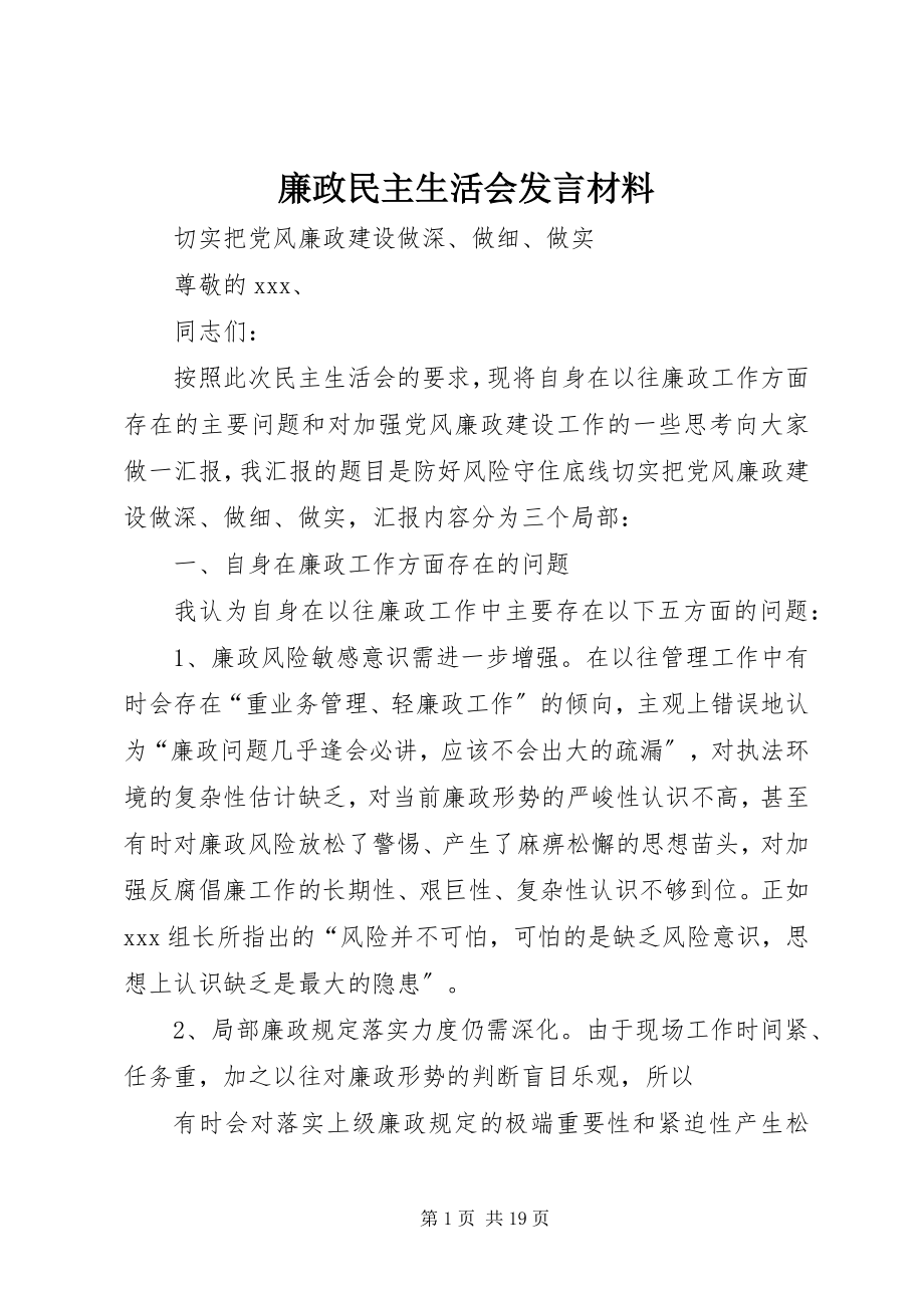 2023年廉政民主生活会讲话材料.docx_第1页