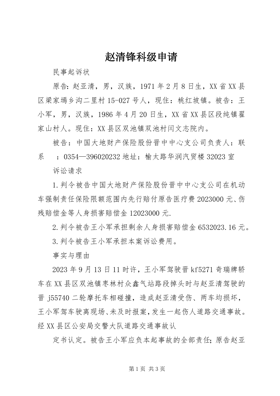 2023年赵清锋科级申请.docx_第1页