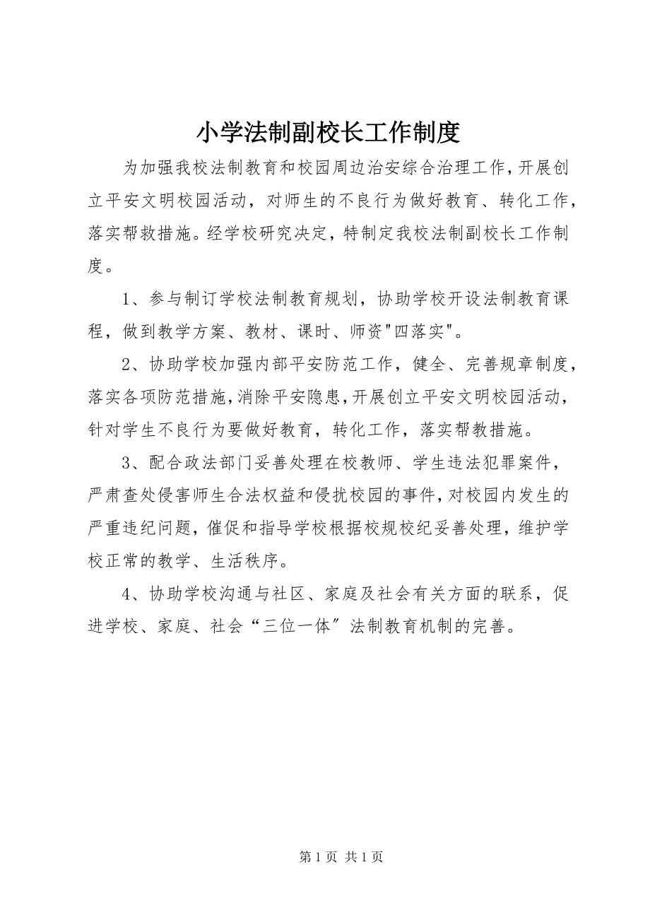 2023年小学法制副校长工作制度.docx_第1页