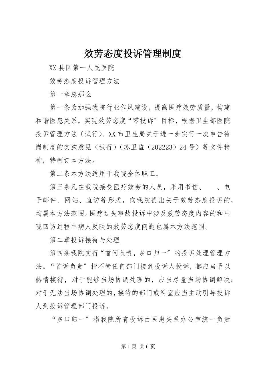 2023年服务态度投诉管理制度.docx_第1页