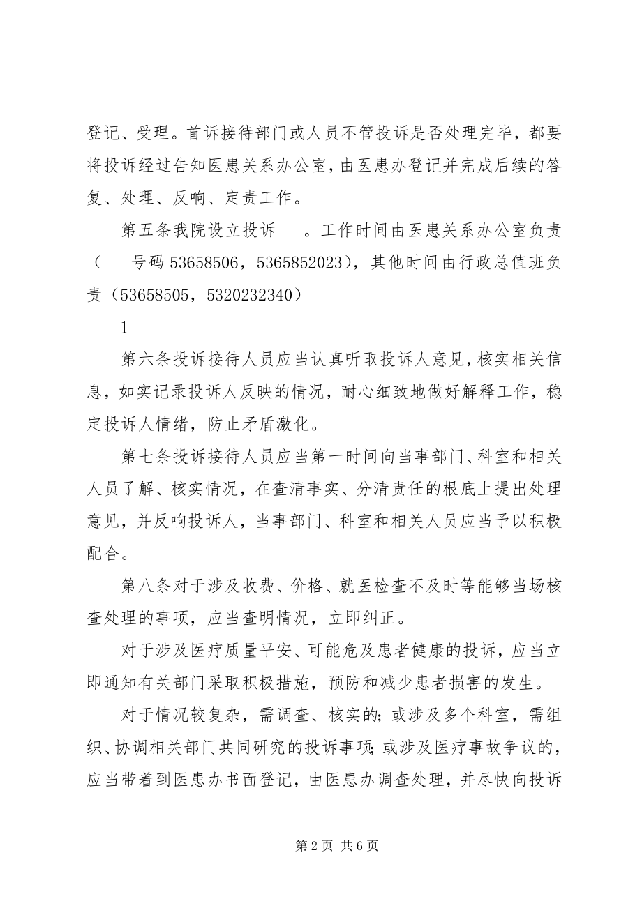 2023年服务态度投诉管理制度.docx_第2页