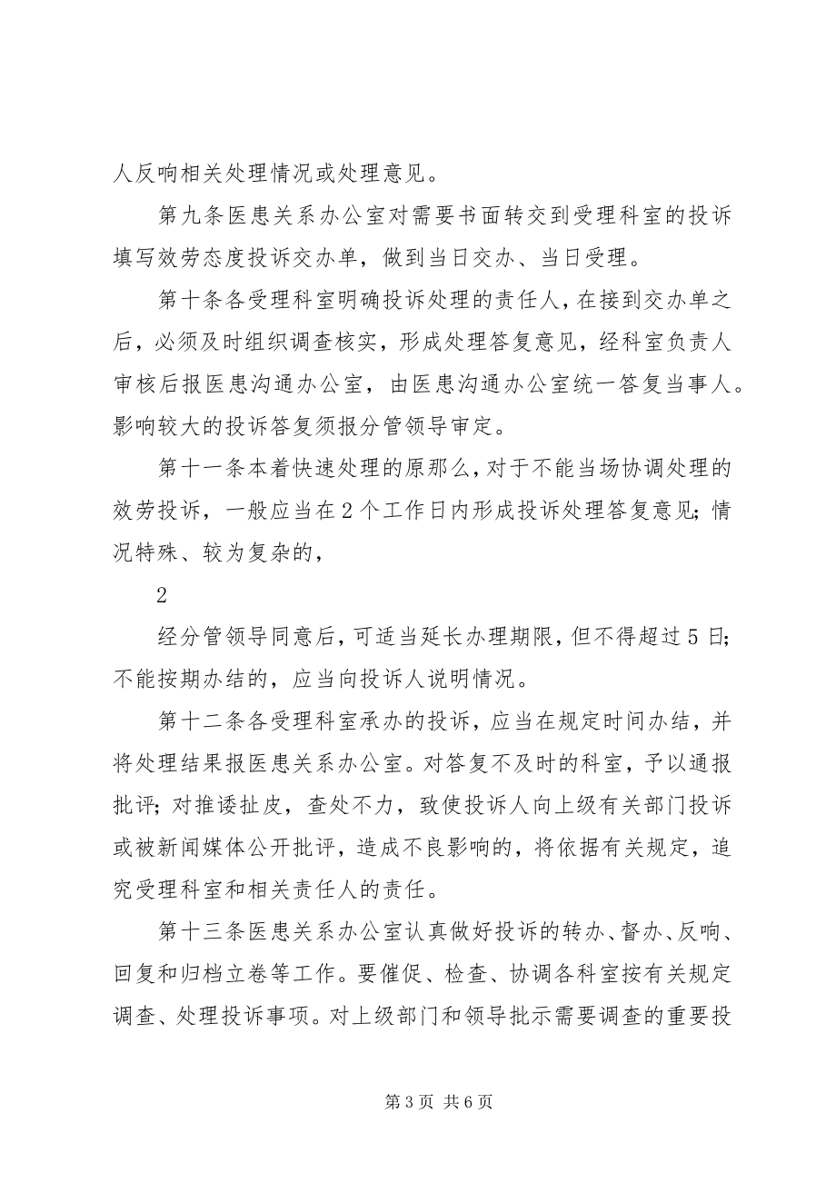 2023年服务态度投诉管理制度.docx_第3页