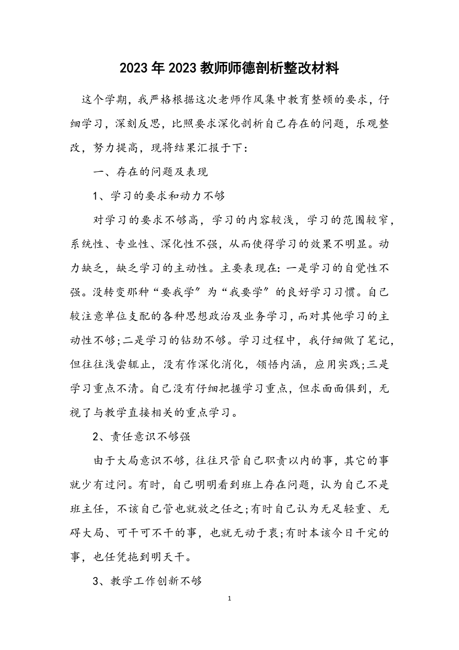 2023年教师师德剖析整改材料.docx_第1页