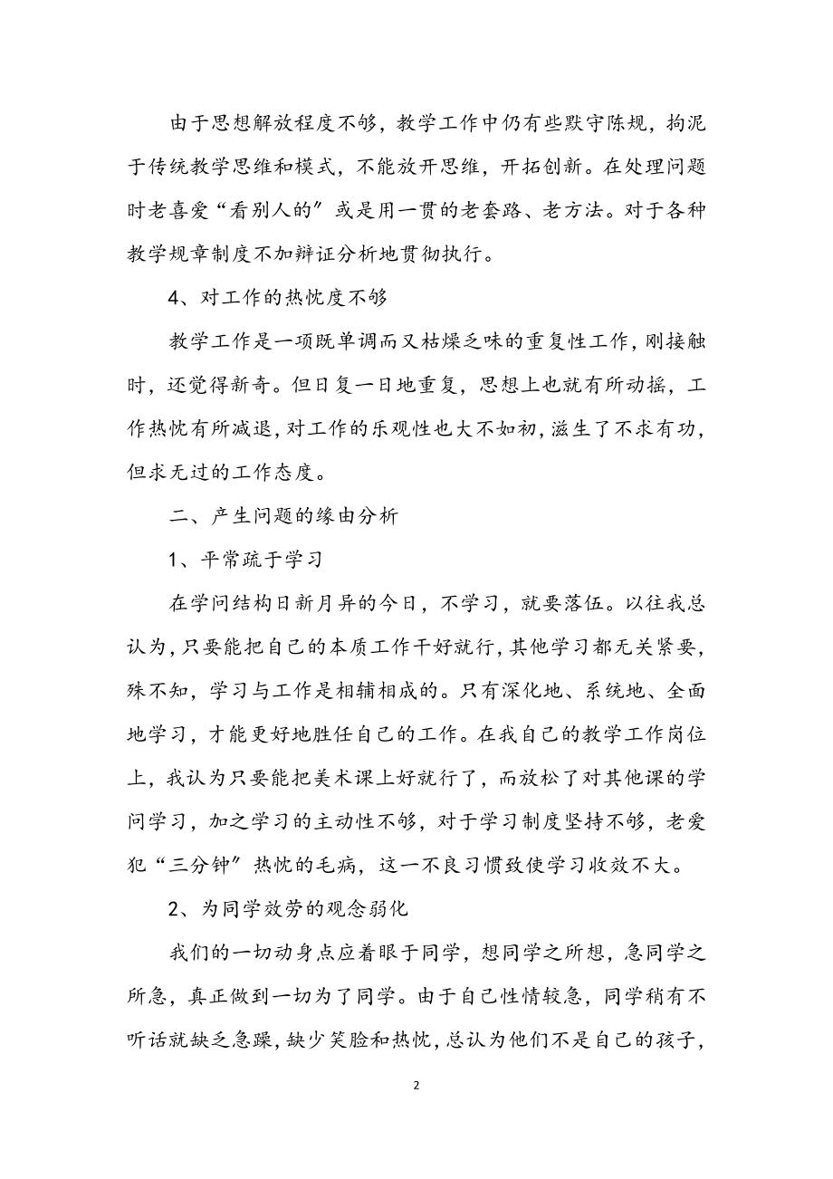 2023年教师师德剖析整改材料.docx_第2页