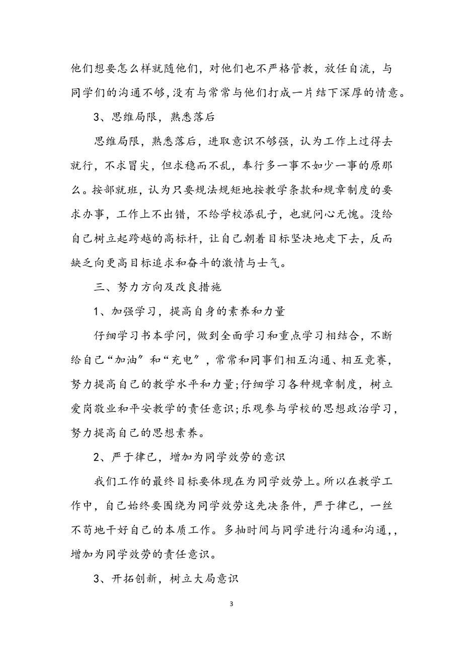 2023年教师师德剖析整改材料.docx_第3页