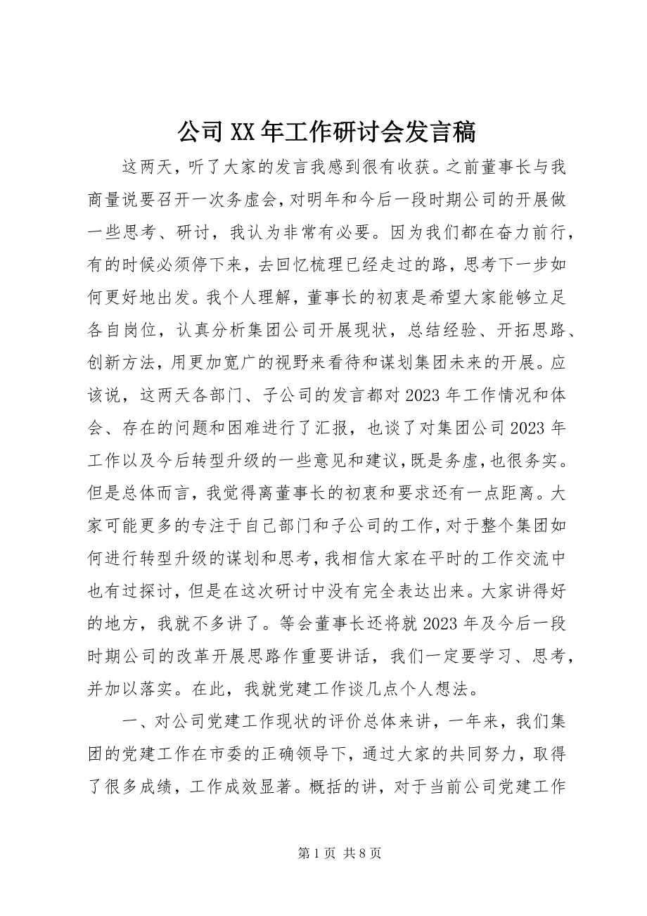 2023年公司某年工作研讨会讲话稿.docx_第1页