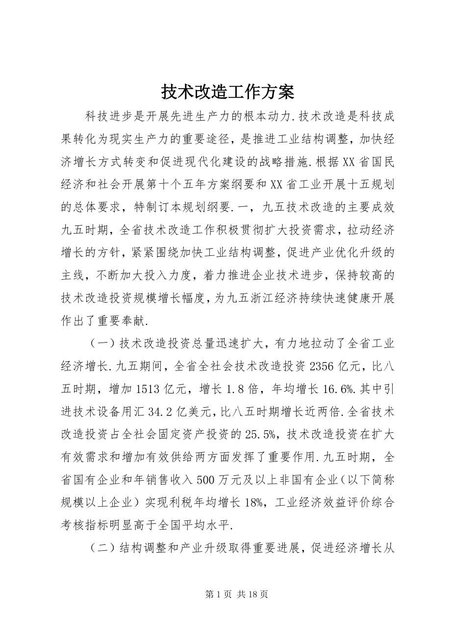 2023年技术改造工作计划.docx_第1页