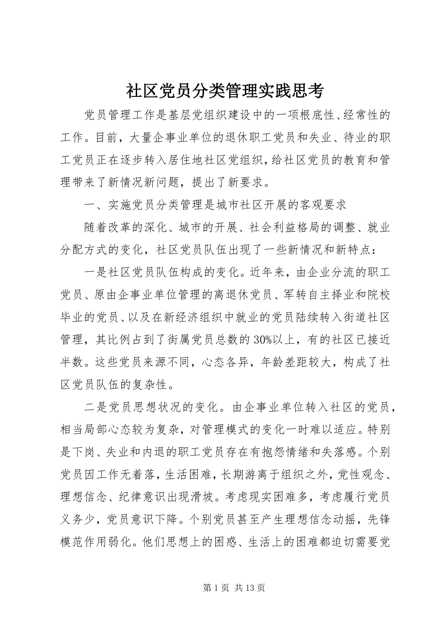 2023年社区党员分类管理实践思考.docx_第1页