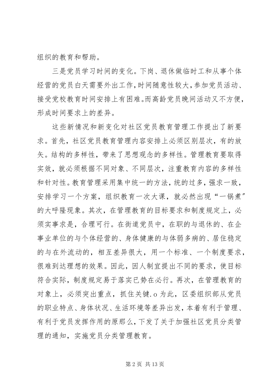 2023年社区党员分类管理实践思考.docx_第2页